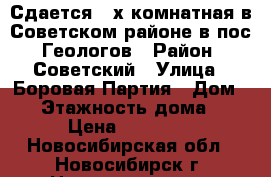 Сдается 2-х комнатная в Советском районе в пос. Геологов › Район ­ Советский › Улица ­ Боровая Партия › Дом ­ 2 › Этажность дома ­ 2 › Цена ­ 12 000 - Новосибирская обл., Новосибирск г. Недвижимость » Квартиры аренда   . Новосибирская обл.,Новосибирск г.